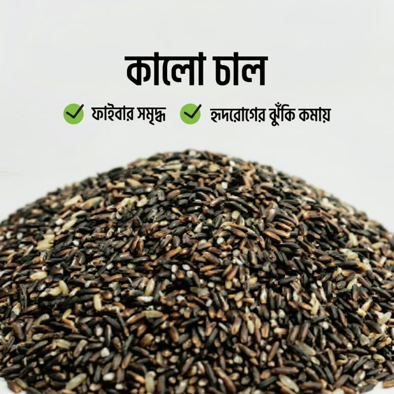 Black Rice- কালো চাল