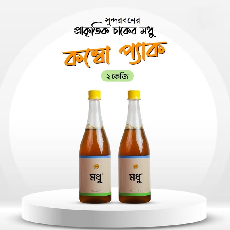 Sundarban Natural Honey- সুন্দরবনের প্রাকৃতিক মধু (Combo)